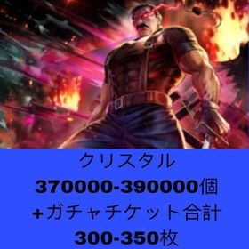 クリスタル370000-390000個+ガチャチケット合計300-350枚 | ラスクラ(ラストクラウディア)のアカウントデータ、RMTの販売・買取一覧