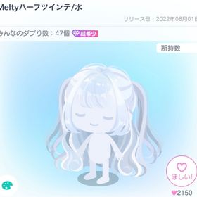 Meltyハーフツインテ/水 | ピグパ(ピグパーティ)のアカウントデータ、RMTの販売・買取一覧