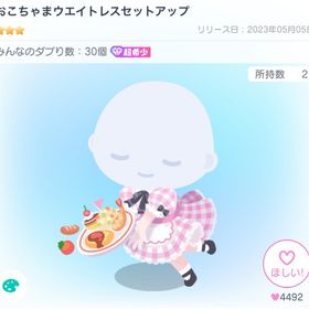 おこちゃまウエイトレスセットアップ | ピグパ(ピグパーティ)のアカウントデータ、RMTの販売・買取一覧