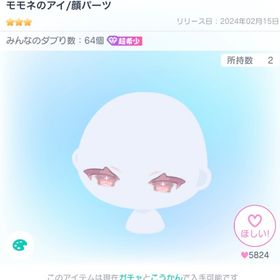 モモネのアイ/顔パーツ | ピグパ(ピグパーティ)のアカウントデータ、RMTの販売・買取一覧