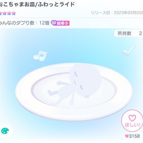 【限定値下げ】おこちゃまお皿 ふわっとライド | ピグパ(ピグパーティ)のアカウントデータ、RMTの販売・買取一覧