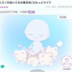 【限定値下げ】ミズノのぬいぐるみ集合体/ふわっとライド | ピグパ(ピグパーティ)のアカウントデータ、RMTの販売・買取一覧