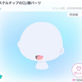 【最安値】パステルチップの口 | ピグパ(ピグパーティ)のアカウントデータ、RMTの販売・買取一覧