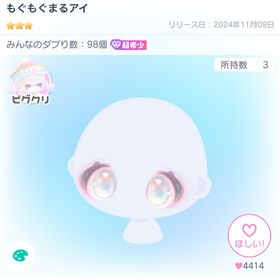 もぐもぐまるアイ ピグクリ 有料ガチャ 顔パーツ 超希少 | ピグパ(ピグパーティ)のアカウントデータ、RMTの販売・買取一覧