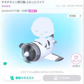 年内セール価格 チキチキミニ飛行機/ふわっとライド 星4 超希少 | ピグパ(ピグパーティ)のアカウントデータ、RMTの販売・買取一覧