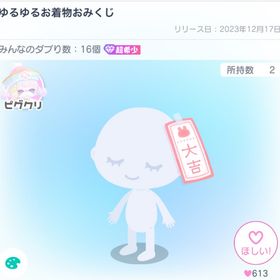 ゆるゆるお着物おみくじ | ピグパ(ピグパーティ)のアカウントデータ、RMTの販売・買取一覧