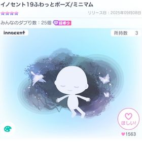 イノセント19ふわっとポーズ/ミニマム | ピグパ(ピグパーティ)のアイテム、RMTの販売・買取一覧