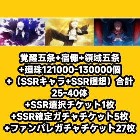 覚醒五条+宿儺+領域五条+廻珠121000-130000個+（SSRキャラ+SSR廻想）合計25-4 | ファンパレ(呪術廻戦ファントムパレード)のアカウントデータ、RMTの販売・買取一覧
