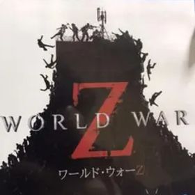 WORLD WAR Z 日本版