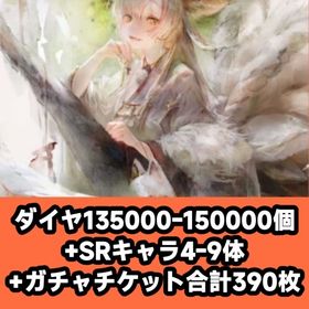 ダイヤ135000-150000個+SRキャラ4-9体+ガチャチケット合計390枚 | メメントモリ(メメモリ)のアカウントデータ、RMTの販売・買取一覧