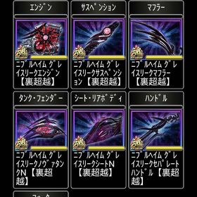 ニブルヘイム裏超越一式(ネイキ)エクストラ超究極セット | 単車の虎(単虎)のアカウントデータ、RMTの販売・買取一覧