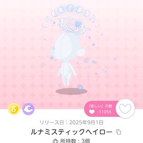 ルナミスティックヘイロー【1点】 | ポケコロツイン(ポケツイ)のアカウントデータ、RMTの販売・買取一覧