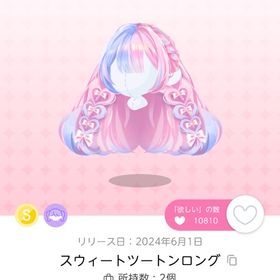 【最安値】スウィートツートンロング【1点】 | ポケコロツイン(ポケツイ)のアカウントデータ、RMTの販売・買取一覧