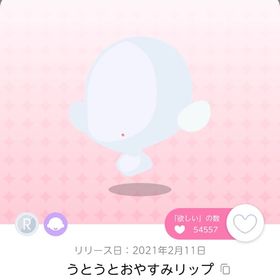 うとうとおやすみリップ 25日のみ20%OFF | ポケコロツイン(ポケツイ)のアカウントデータ、RMTの販売・買取一覧