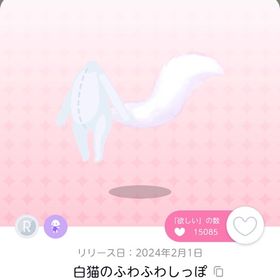 白猫のふわふわしっぽ | ポケコロツイン(ポケツイ)のアカウントデータ、RMTの販売・買取一覧