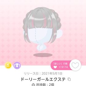 ドーリーガールエクステ【1点】 | ポケコロツイン(ポケツイ)のアカウントデータ、RMTの販売・買取一覧