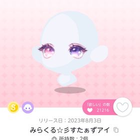 【25日まで】みらくる☆彡すたぁずアイ【1点】 | ポケコロツイン(ポケツイ)のアカウントデータ、RMTの販売・買取一覧