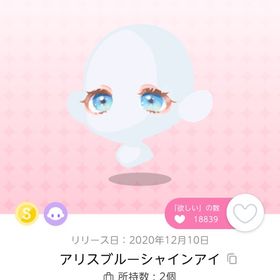 【25日まで】アリスブルーシャインアイ【1点】 | ポケコロツイン(ポケツイ)のアカウントデータ、RMTの販売・買取一覧