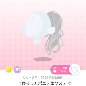 #ゆるっとポニテエクステ | ポケコロツイン(ポケツイ)のアカウントデータ、RMTの販売・買取一覧