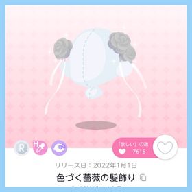 色づく薔薇の髪飾り 双子分 即購入️⭕️ | ポケコロツイン(ポケツイ)のアカウントデータ、RMTの販売・買取一覧