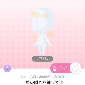 星の瞬きを纏って レプリカ 1点 | ポケコロツイン(ポケツイ)のアカウントデータ、RMTの販売・買取一覧