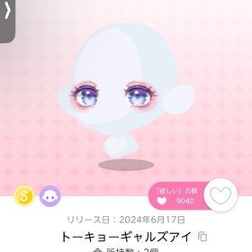 トーキョーギャルズアイ | ポケコロツイン(ポケツイ)のアカウントデータ、RMTの販売・買取一覧