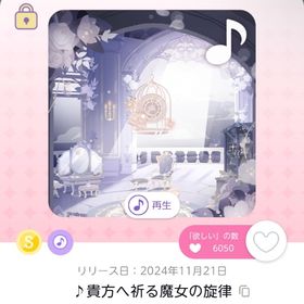 ♪貴方へ祈る魔女の旋律 1点 | ポケコロツイン(ポケツイ)のアカウントデータ、RMTの販売・買取一覧