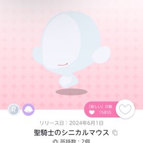 聖騎士のシニカルマウス | ポケコロツイン(ポケツイ)のアカウントデータ、RMTの販売・買取一覧