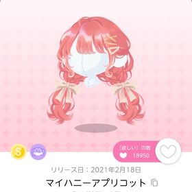 マイハニーアプリコット 1点 | ポケコロツイン(ポケツイ)のアカウントデータ、RMTの販売・買取一覧