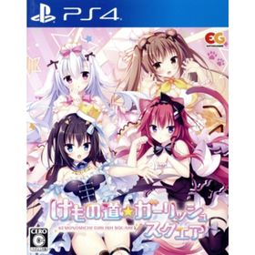 けもの道☆ガーリッシュスクエア／ＰＳ４(家庭用ゲームソフト)