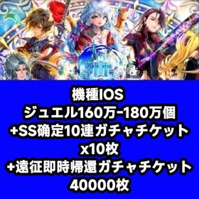 機種IOS ジュエル160万-180万個+SS确定10連ガチャチケットx10枚+遠征即時帰還ガチャチ | ロマサガRS(ロマサガ リユニバース)のアカウントデータ、RMTの販売・買取一覧