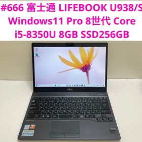 #666 富士通 LIFEBOOK U938/S i5-8350U 8GB