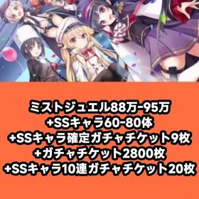 ミストジュエル88万-95万+SSキャラ60-80体+SSキャラ確定ガチャチケット9枚+ガチャチケッ | ミストレ(ミストトレインガールズ)のアカウントデータ、RMTの販売・買取一覧