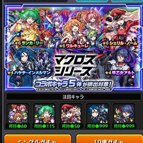 マクロスシリーズ ランカ・リー運極 | モンストのアカウントデータ、RMTの販売・買取一覧