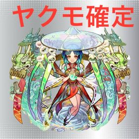 🚃オーブ1700個 ヤクモ所持 ガチャ★5★6 🚃50体以上🚃 | モンストのアカウントデータ、RMTの販売・買取一覧