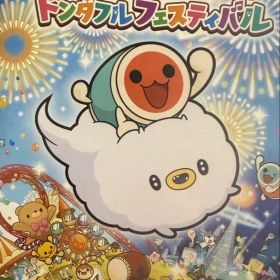 太鼓の達人 ドンダフルフェスティバル