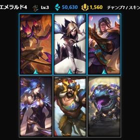 エメラルド4 BE5万 RP1560 スキンx6 ⚠︎説明欄必読 | LoL(リーグオブレジェンド)のアカウントデータ、RMTの販売・買取一覧