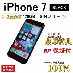 【新品品質/即発送】iPhone7 100% 128GB SIMフリー