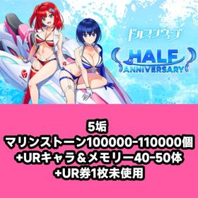 5垢 マリンストーン100000-110000個+URキャラ＆メモリー40-50体+UR券1枚未使用 | ドルフィンウェーブ(ドルウェブ)のアカウントデータ、RMTの販売・買取一覧