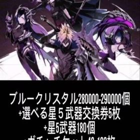ブルークリスタル280000-290000個+選べる星５武器交換券5枚+星5武器180個+ガチャチケ | FF7エバークライシス(FF7EC)のアカウントデータ、RMTの販売・買取一覧