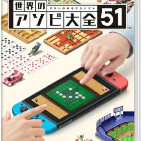任天堂｜Nintendo 世界のアソビ大全51[ニンテンドースイッチ ソフト Switch] 【代金引換配送不可】