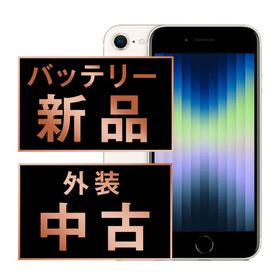 アップル(Apple)のバッテリー新品 iPhoneSE3 256GB スターライト SIMフリー 本体 スマホ iPhoneSE第3世代 アイフォン アップル apple 【送料無料】 ipse3mtm1889a(スマートフォン本体)