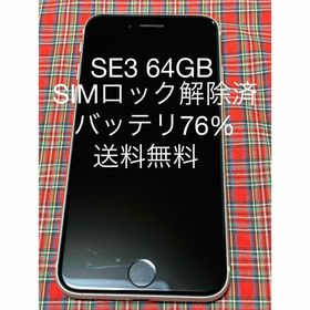 iPhoneSE第3世代64GB SIMロック解除済み バッテリー最大容量76%(スマートフォン本体)