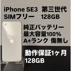 アイフォーン(iPhone)の25日までセール！即発送 極美品 128GB Apple iPhone SE 3(スマートフォン本体)