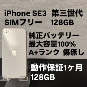 アイフォーン(iPhone)の25日までセール！即発送 極美品 128GB Apple iPhone SE 3(スマートフォン本体)