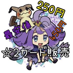 【🎀破格】☆2カード販売【ポケポケトレード実績200⤴️】 | ポケポケ(ポケモンTCGポケット)のトレード(カード)、RMTの販売・買取一覧