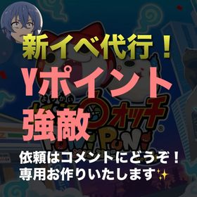 強敵無料！Yポ取得 最安値🔥20万1200円 50万2700円🔥1日10万程度 | 妖怪ウォッチ ぷにぷにの代行、RMTの販売・買取一覧