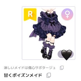 【淋しいメイドは傷心サボタージュ】甘くポイズンメイド | ピュアニスタのアイテム、RMTの販売・買取一覧