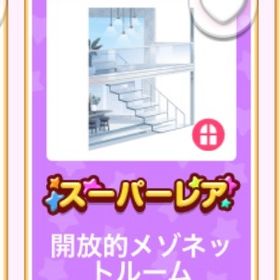 開放的メゾネットルーム | ポケコロのアイテム、RMTの販売・買取一覧