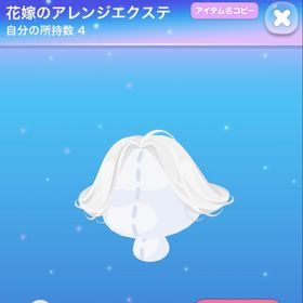 花嫁のアレンジエクステ | ポケコロのアイテム、RMTの販売・買取一覧